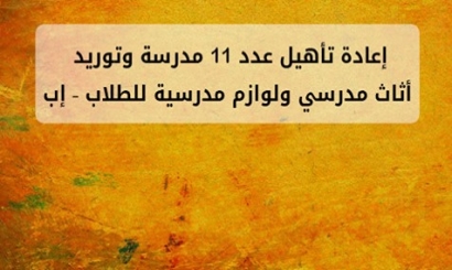 إعادة تأهيل (ترميم ) عدد 11 مدرسة وتوريد أثاث مدرسي ولوازم مدرسية للطلاب في مديرية القفر – محافظة إب